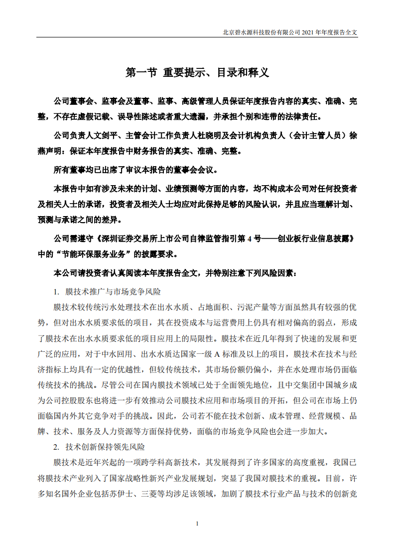 北京碧水源科技股份有限公司2021年年度报告.PDF 第2页