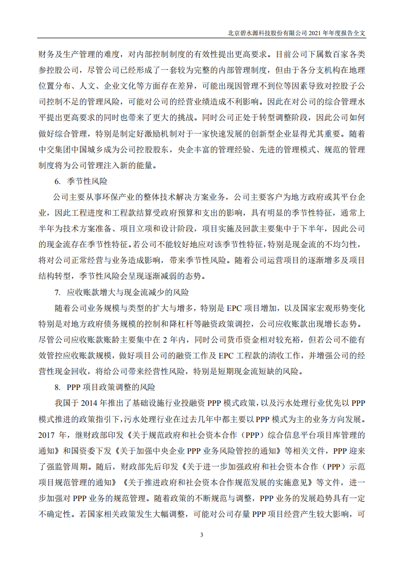 北京碧水源科技股份有限公司2021年年度报告.PDF 第4页