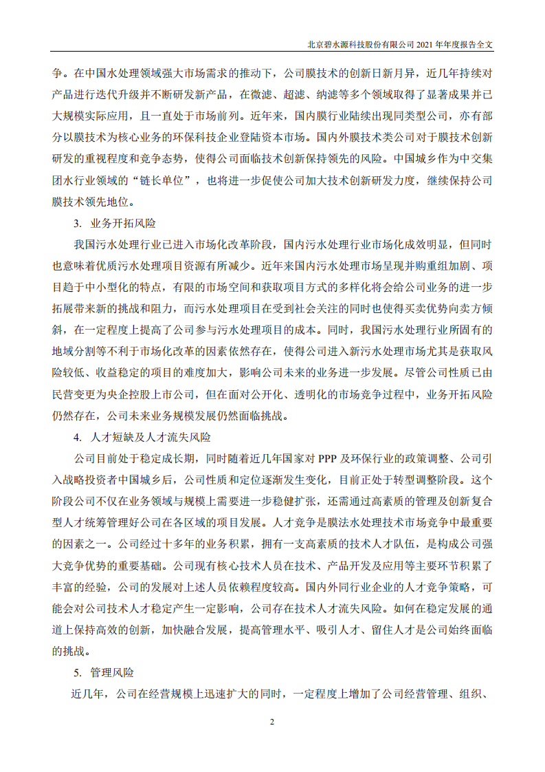 北京碧水源科技股份有限公司2021年年度报告.PDF 第3页