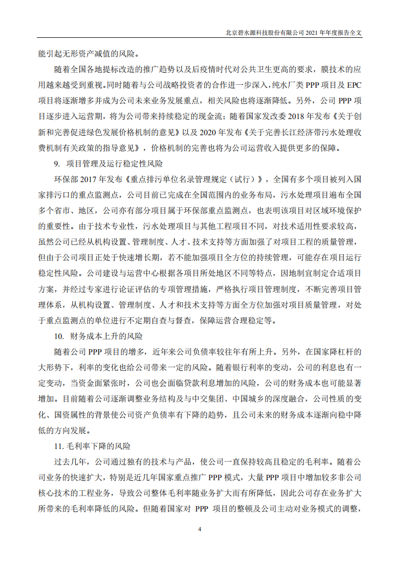 北京碧水源科技股份有限公司2021年年度报告.PDF 第5页