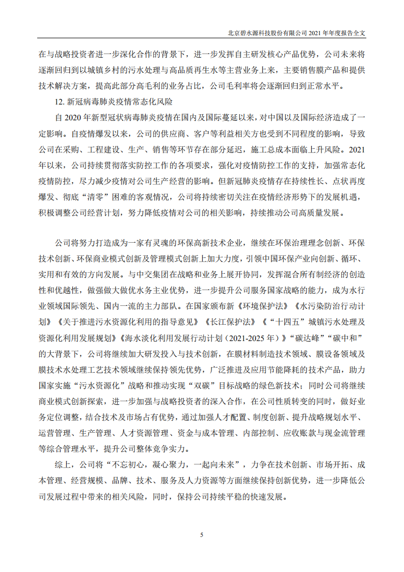 北京碧水源科技股份有限公司2021年年度报告.PDF 第6页