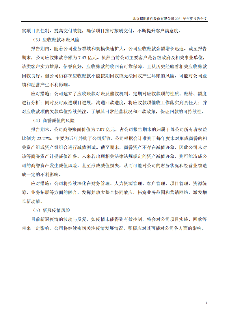 北京超图软件股份有限公司2021年年度报告.PDF 第3页