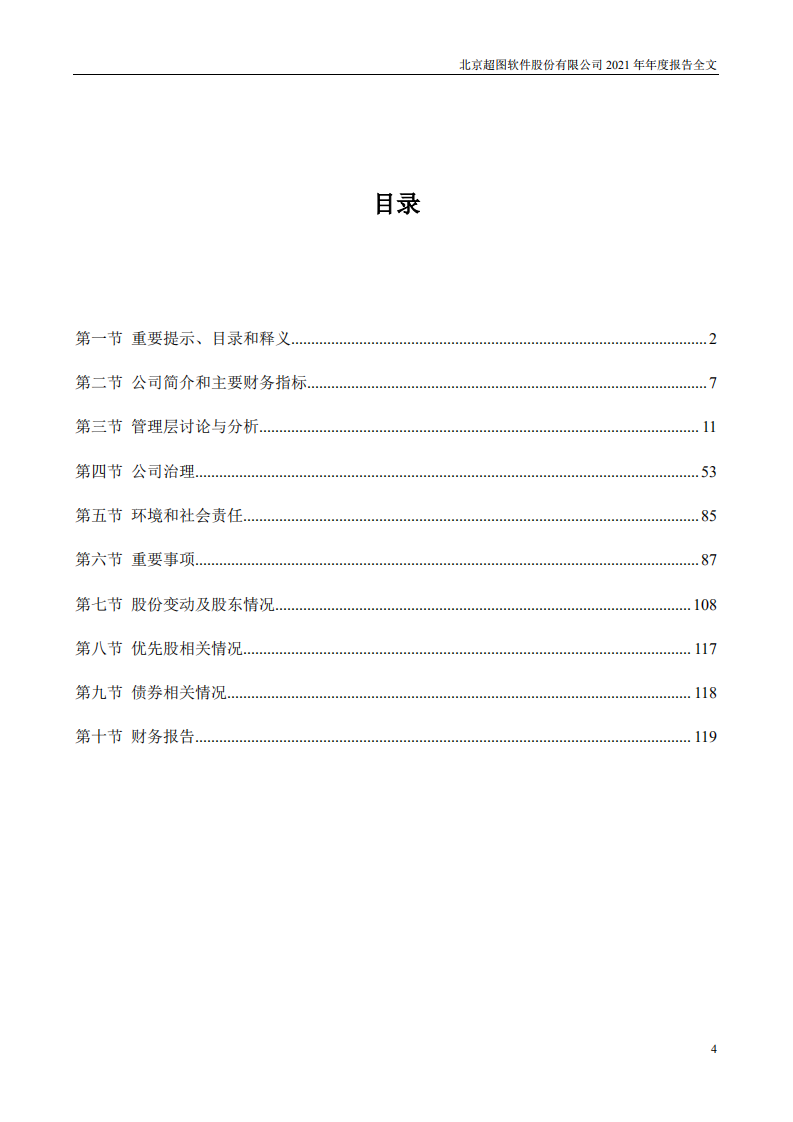 北京超图软件股份有限公司2021年年度报告.PDF 第4页