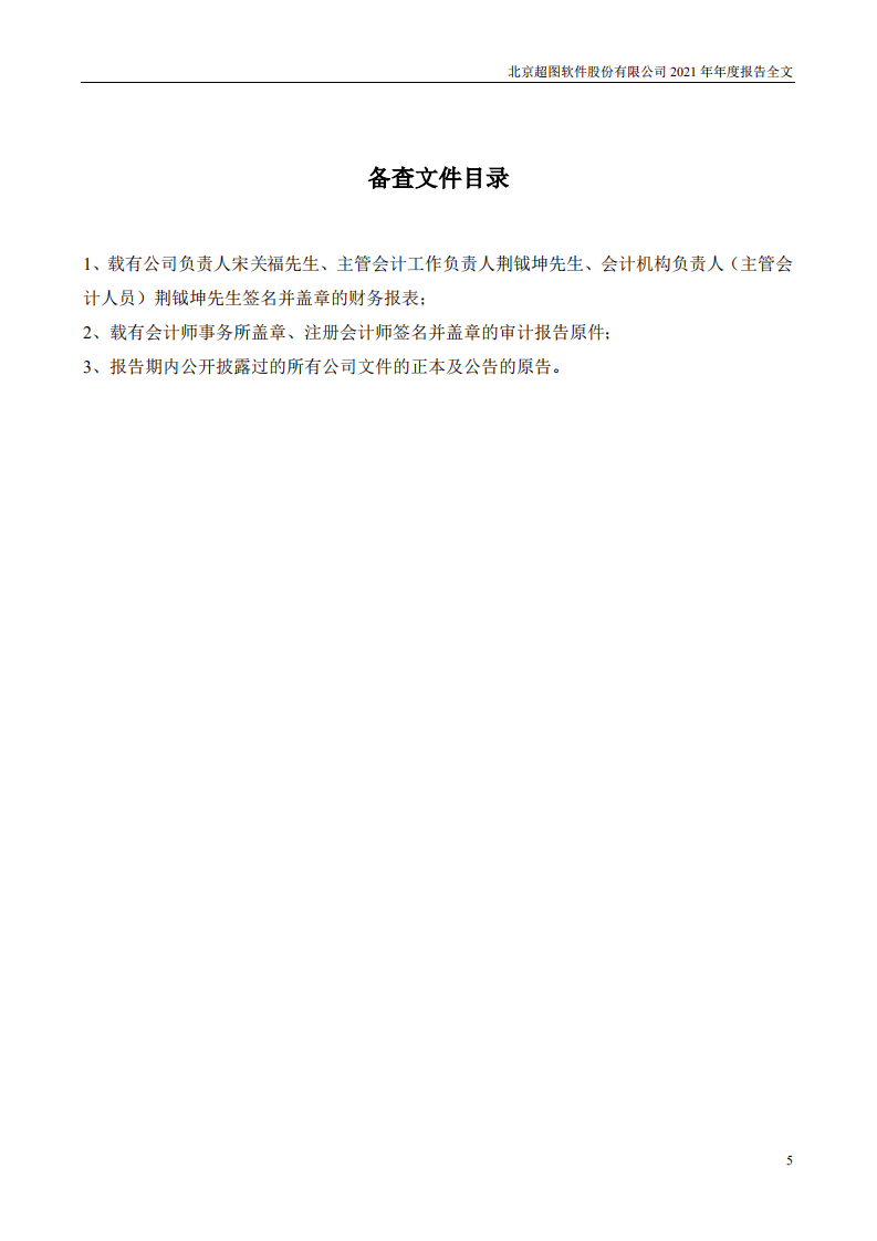 北京超图软件股份有限公司2021年年度报告.PDF 第5页