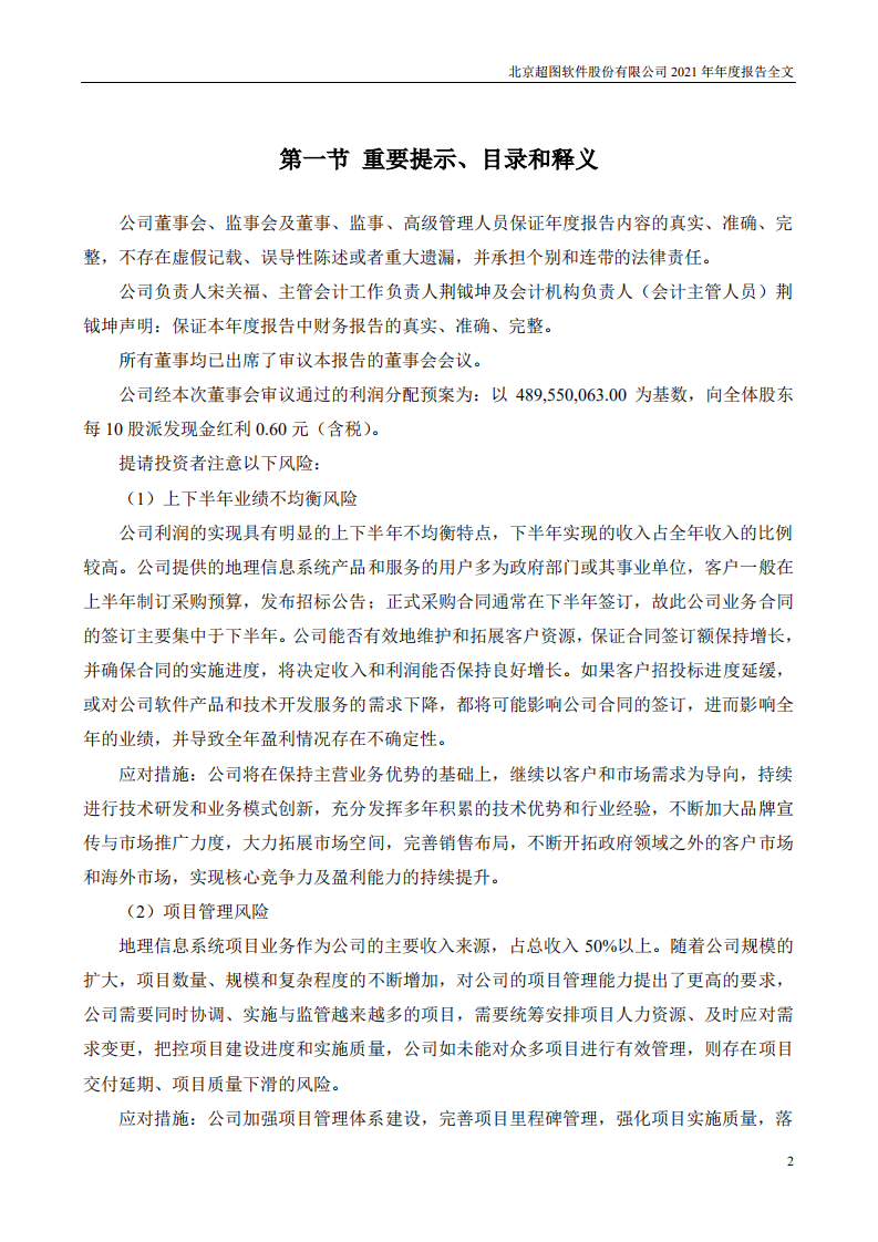 北京超图软件股份有限公司2021年年度报告.PDF 第2页