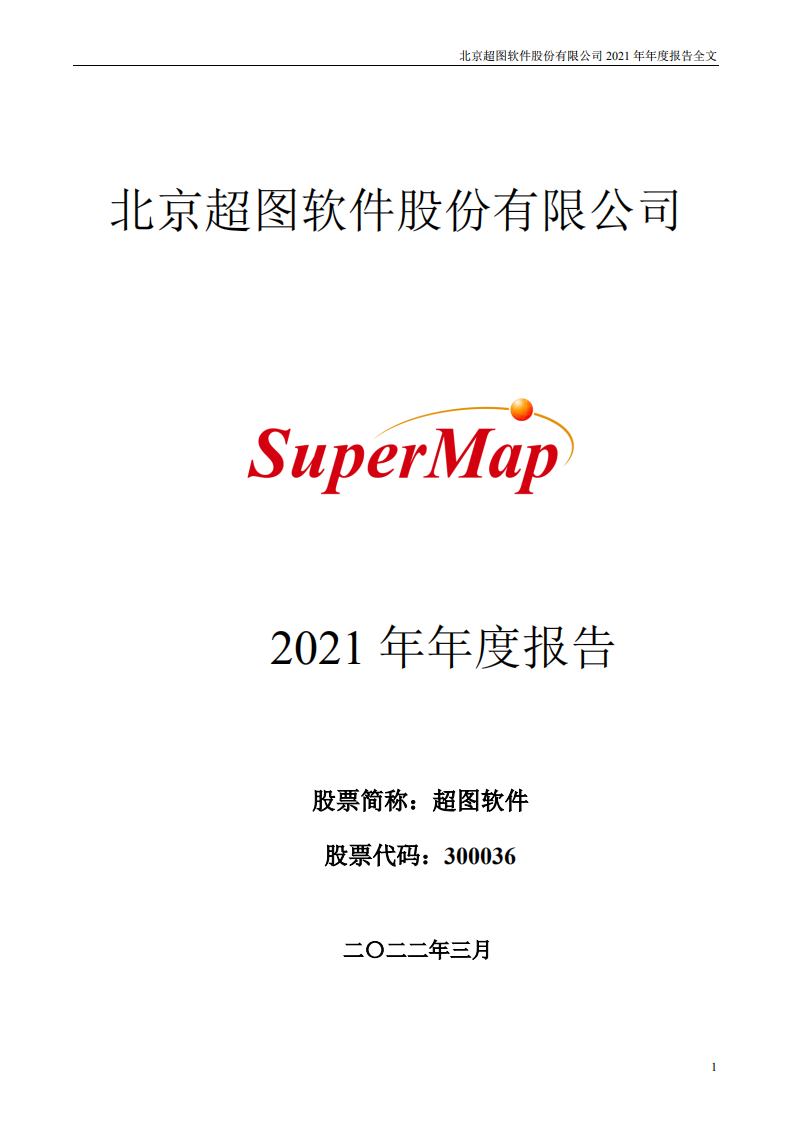 北京超图软件股份有限公司2021年年度报告.PDF 第1页