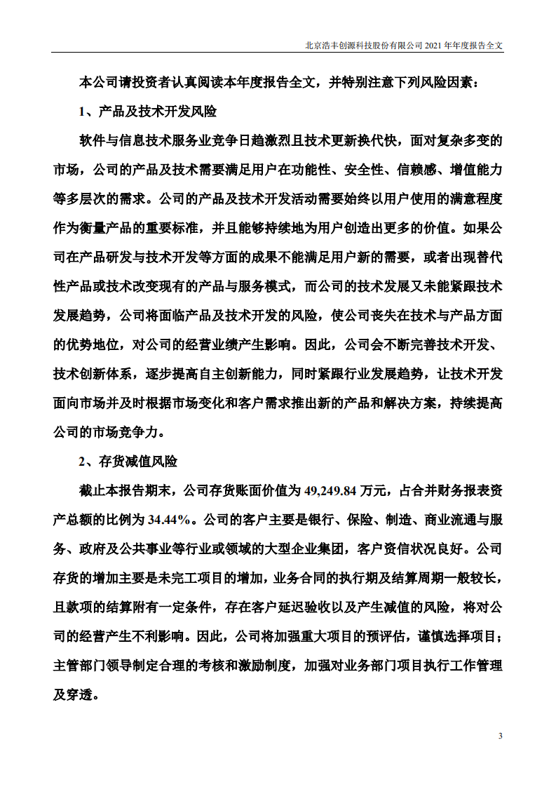 北京浩丰创源科技股份有限公司2021年年度报告.PDF 第3页