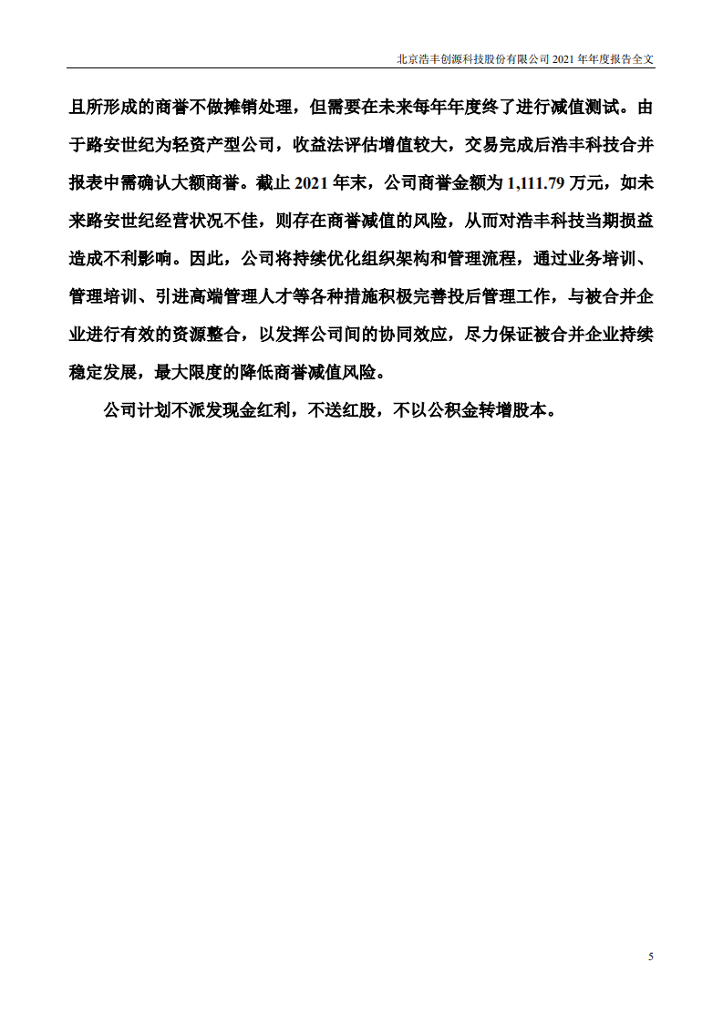 北京浩丰创源科技股份有限公司2021年年度报告.PDF 第5页