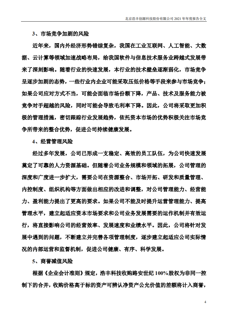北京浩丰创源科技股份有限公司2021年年度报告.PDF 第4页