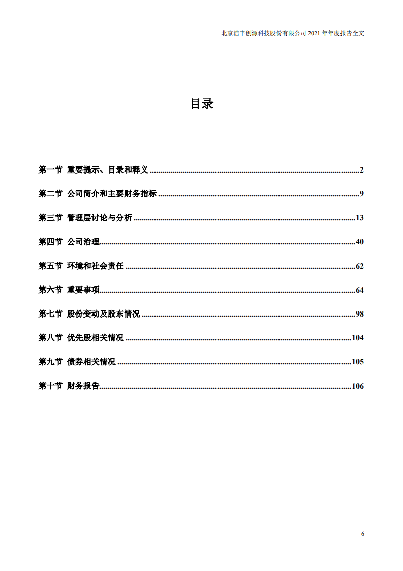 北京浩丰创源科技股份有限公司2021年年度报告.PDF 第6页