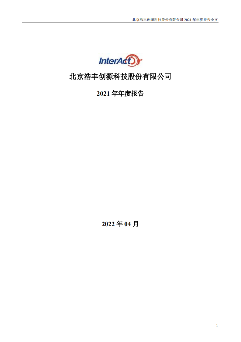 北京浩丰创源科技股份有限公司2021年年度报告.PDF 第1页