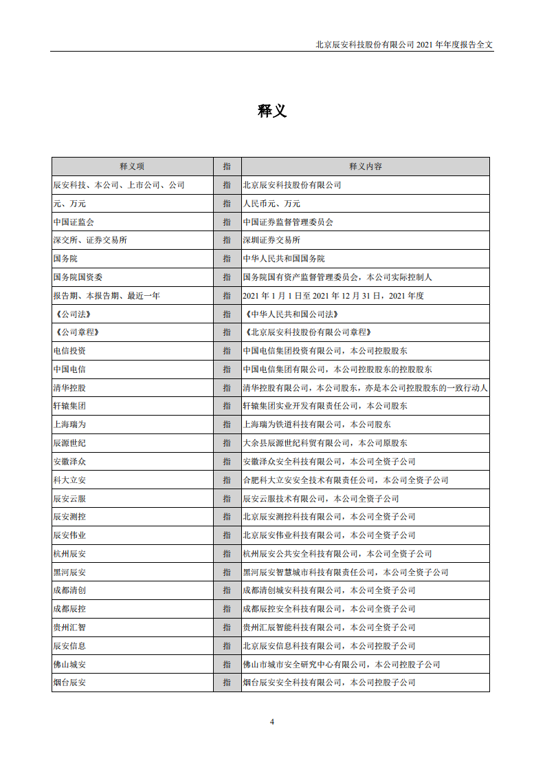 北京辰安科技股份有限公司2021年年度报告.PDF 第5页