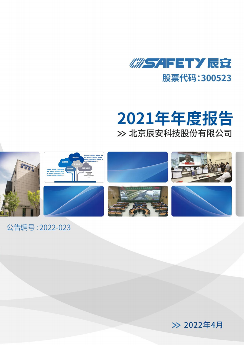 北京辰安科技股份有限公司2021年年度报告.PDF 第1页