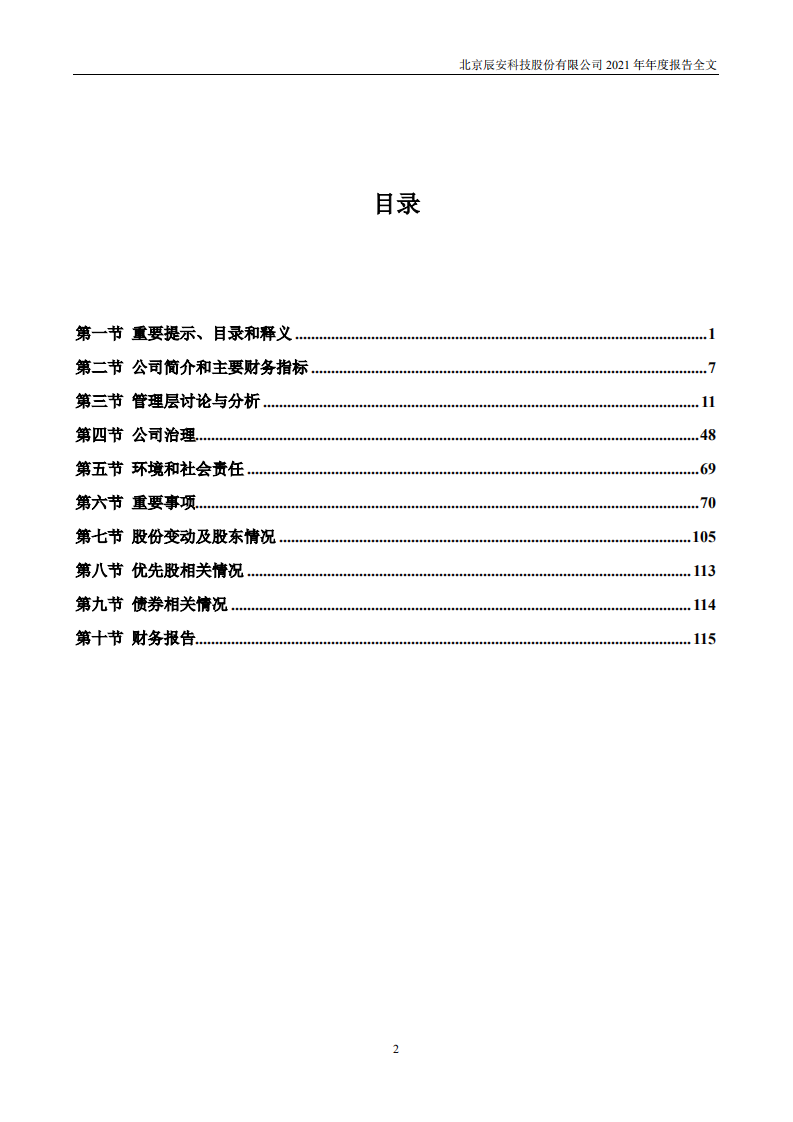 北京辰安科技股份有限公司2021年年度报告.PDF 第3页