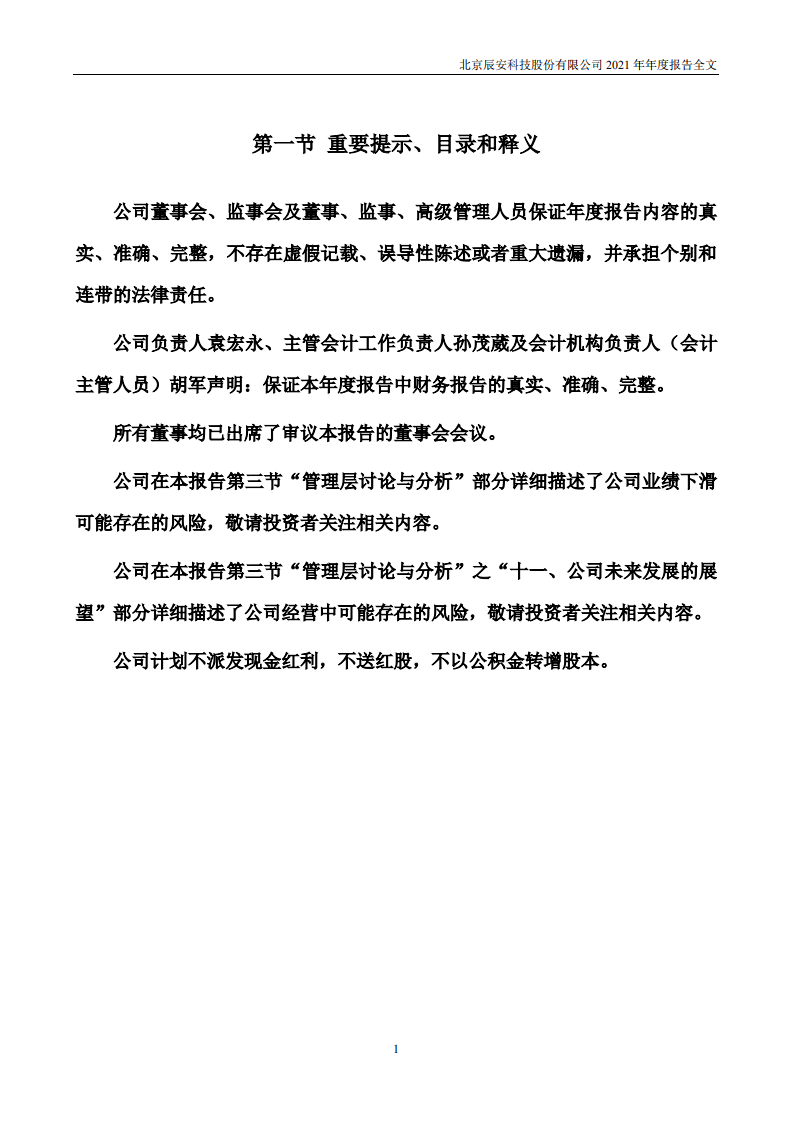 北京辰安科技股份有限公司2021年年度报告.PDF 第2页