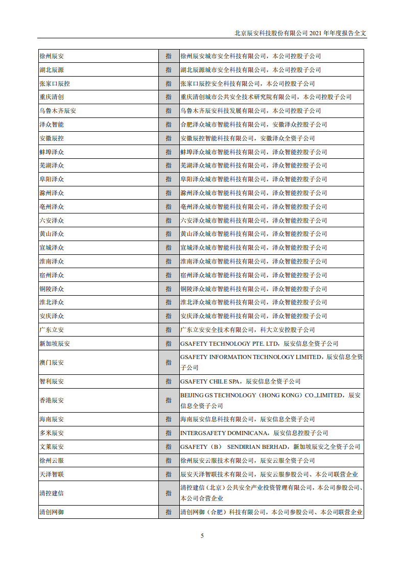 北京辰安科技股份有限公司2021年年度报告.PDF 第6页