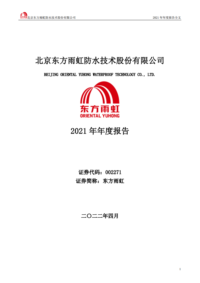 北京东方雨虹防水技术股份有限公司2021年年度报告.PDF 第1页