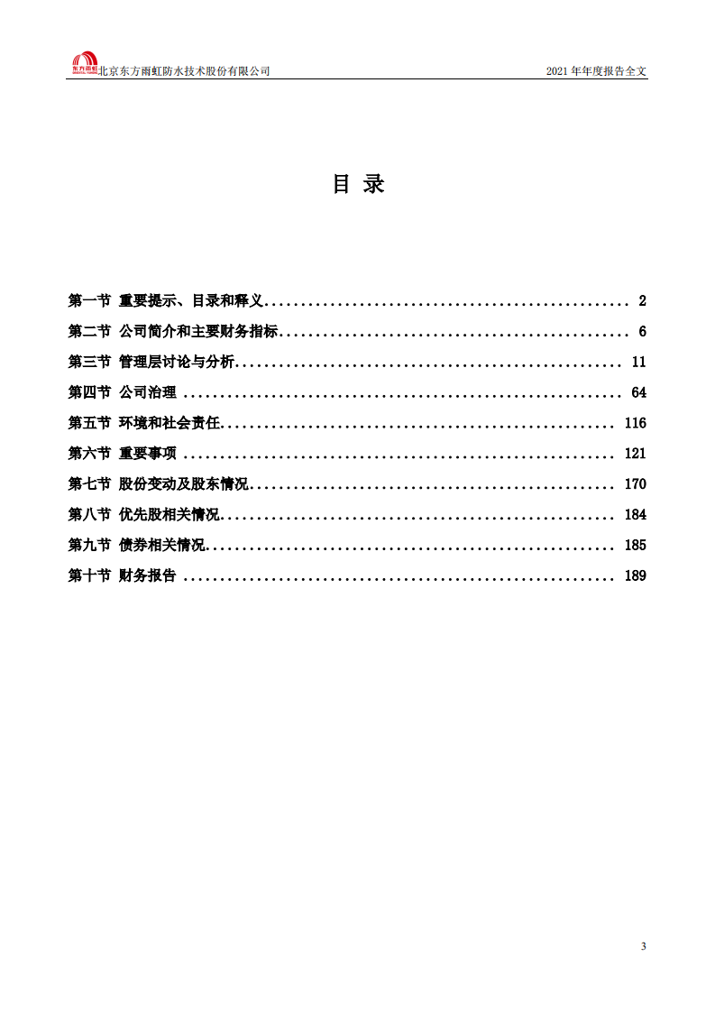 北京东方雨虹防水技术股份有限公司2021年年度报告.PDF 第3页