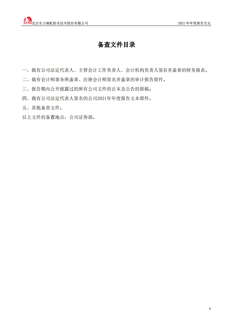 北京东方雨虹防水技术股份有限公司2021年年度报告.PDF 第4页