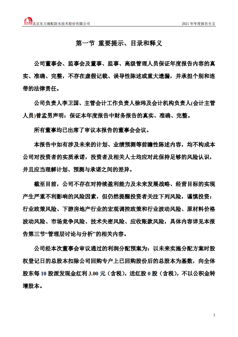 北京东方雨虹防水技术股份有限公司2021年年度报告.PDF 第2页