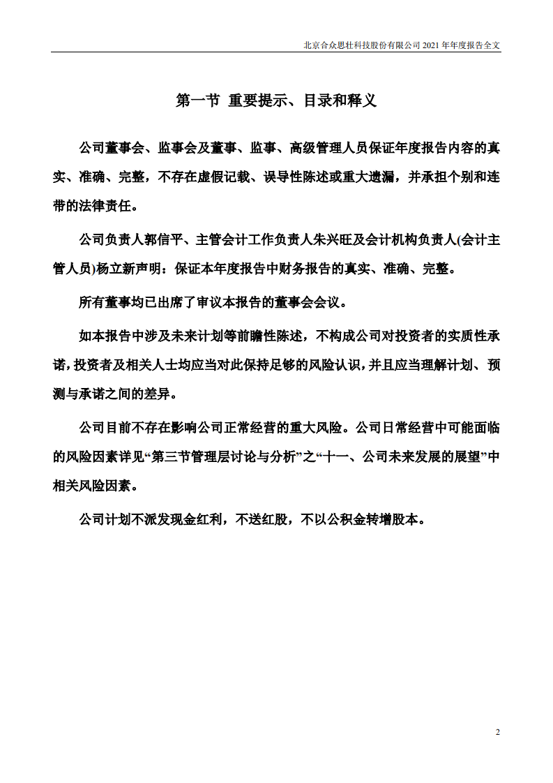 北京合众思壮科技股份有限公司2021年年度报告.PDF 第2页