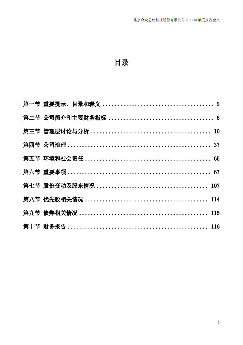 北京合众思壮科技股份有限公司2021年年度报告.PDF 第3页