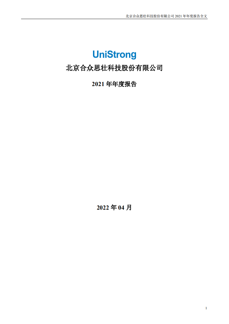 北京合众思壮科技股份有限公司2021年年度报告.PDF 第1页