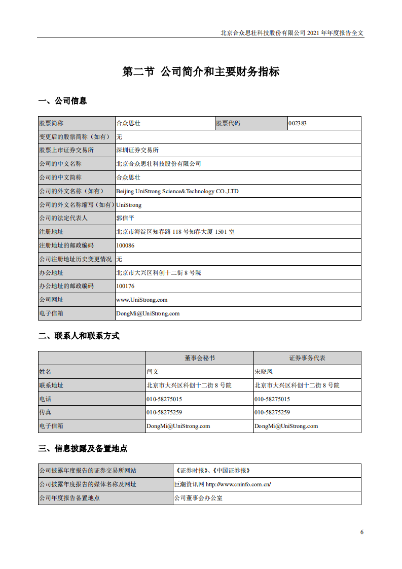 北京合众思壮科技股份有限公司2021年年度报告.PDF 第6页
