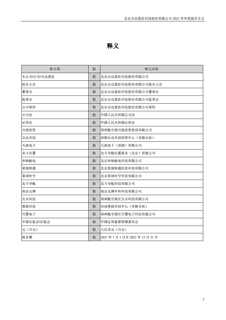 北京合众思壮科技股份有限公司2021年年度报告.PDF 第5页