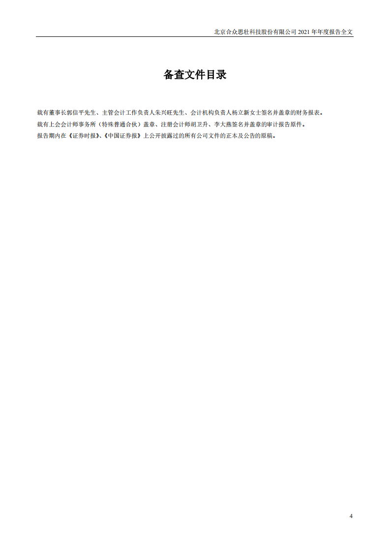 北京合众思壮科技股份有限公司2021年年度报告.PDF 第4页