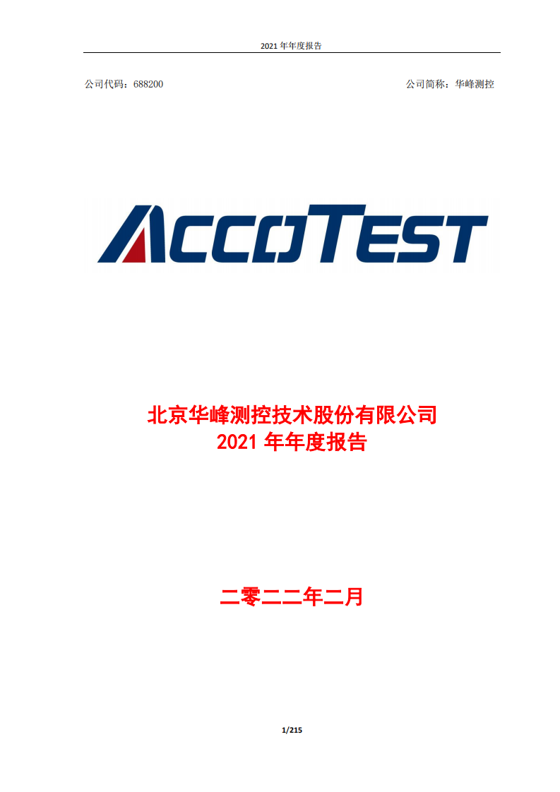北京华峰测控技术股份有限公司2021年年度报告.pdf 第1页