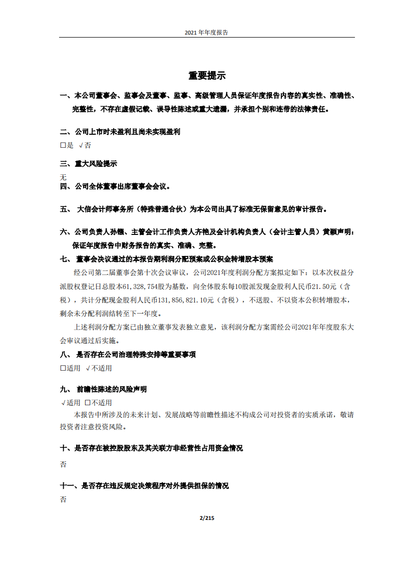 北京华峰测控技术股份有限公司2021年年度报告.pdf 第2页