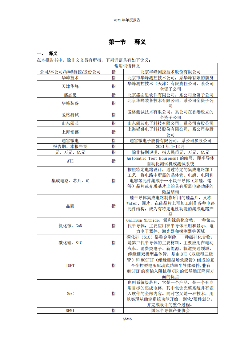 北京华峰测控技术股份有限公司2021年年度报告.pdf 第5页