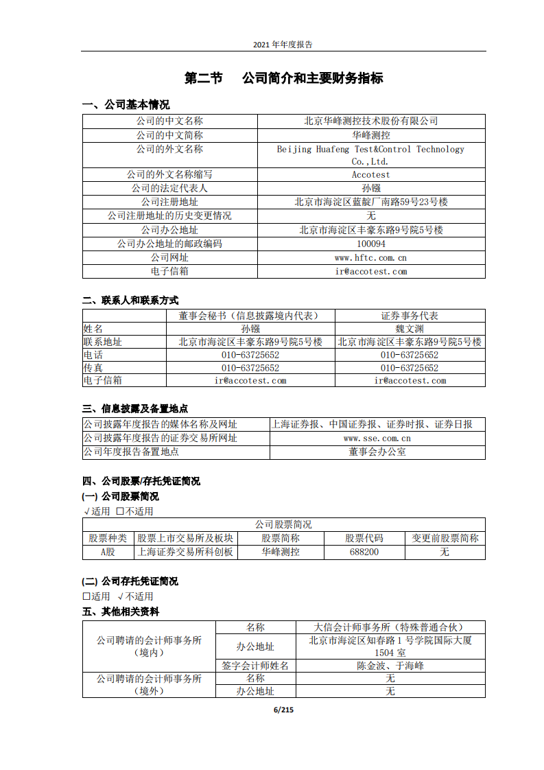 北京华峰测控技术股份有限公司2021年年度报告.pdf 第6页