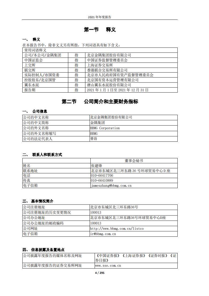 北京金隅集团股份有限公司2021年年度报告.PDF 第4页