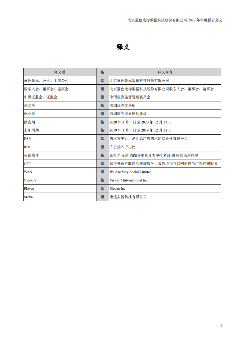 北京蓝色光标数据科技股份有限公司2020年年度报告.PDF 第6页