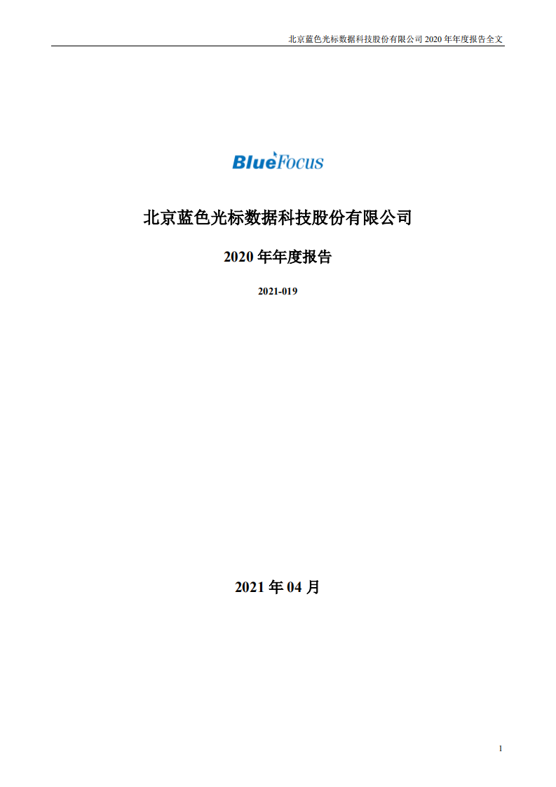 北京蓝色光标数据科技股份有限公司2020年年度报告.PDF 第1页
