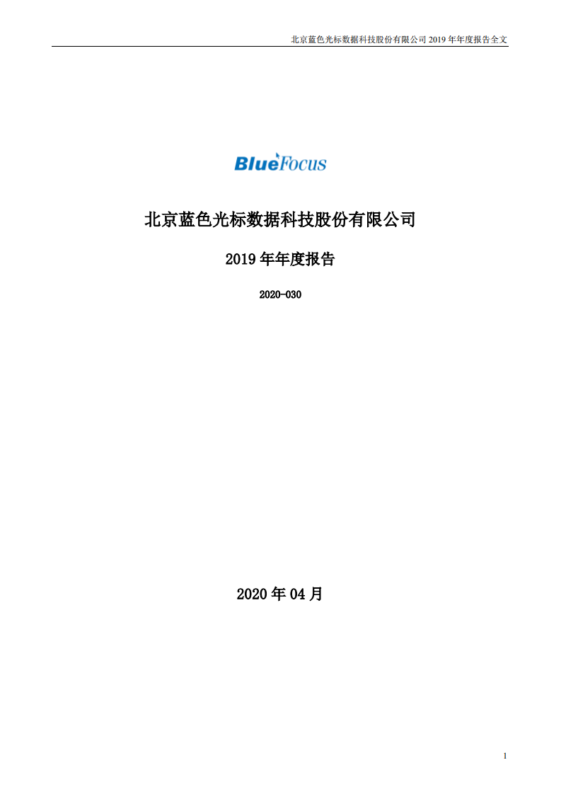 北京蓝色光标数据科技股份有限公司2019年年度报告.PDF 第1页