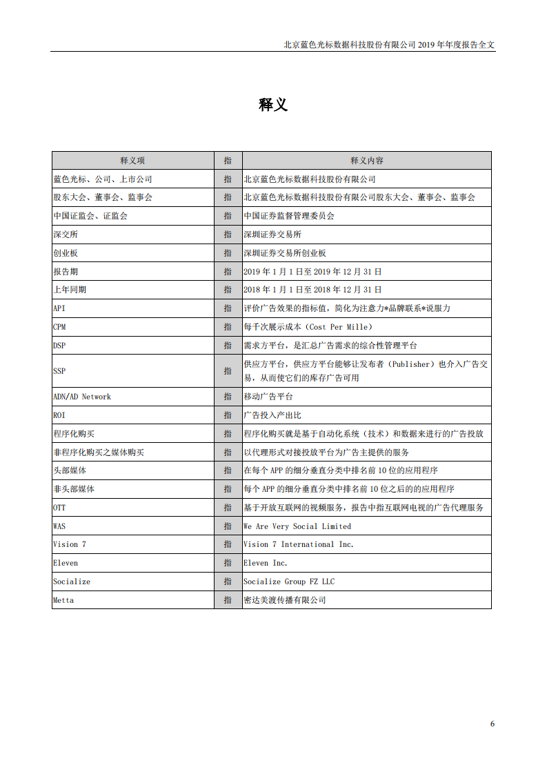 北京蓝色光标数据科技股份有限公司2019年年度报告.PDF 第6页
