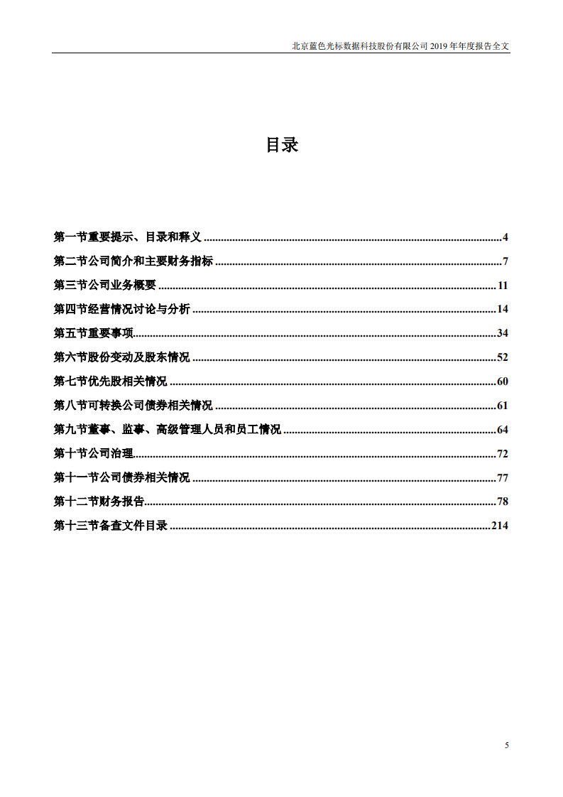 北京蓝色光标数据科技股份有限公司2019年年度报告.PDF 第5页