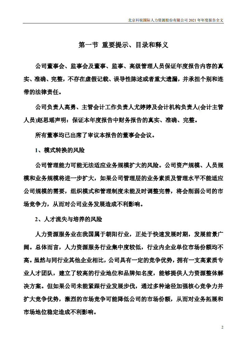 北京科锐国际人力资源股份有限公司2021年年度报告.PDF 第2页