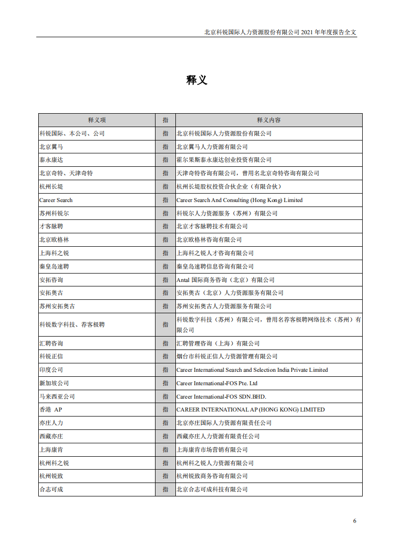 北京科锐国际人力资源股份有限公司2021年年度报告.PDF 第6页