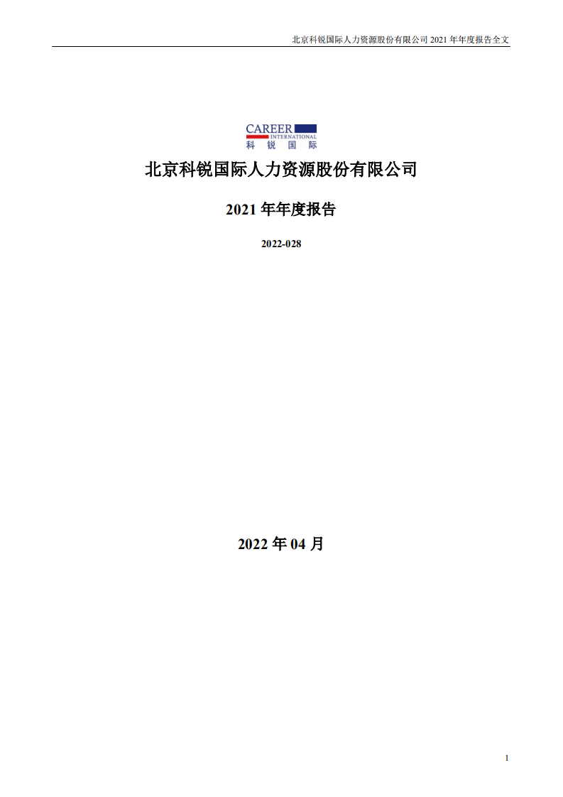 北京科锐国际人力资源股份有限公司2021年年度报告.PDF 第1页