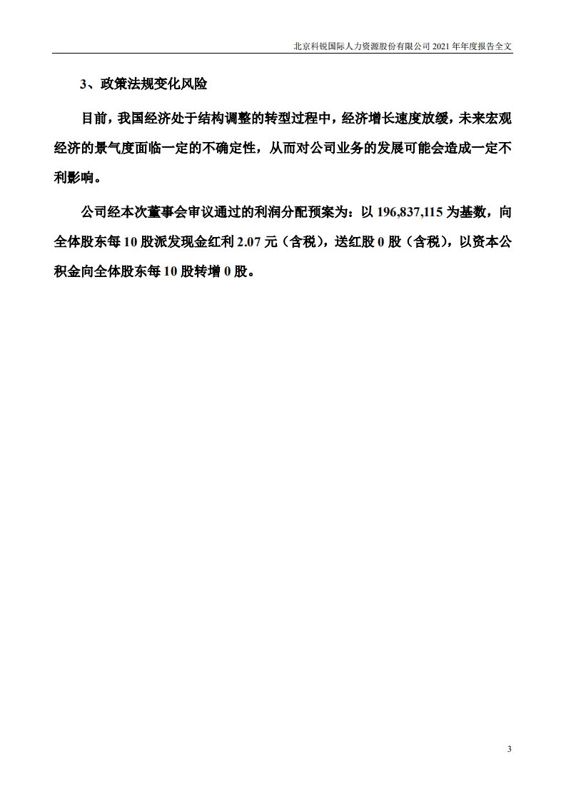 北京科锐国际人力资源股份有限公司2021年年度报告.PDF 第3页