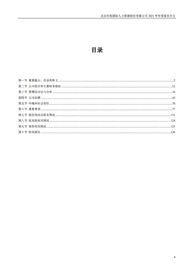 北京科锐国际人力资源股份有限公司2021年年度报告.PDF 第4页