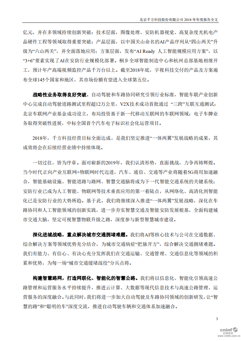 北京千方科技股份有限公司2018年年度报告.pdf 第3页