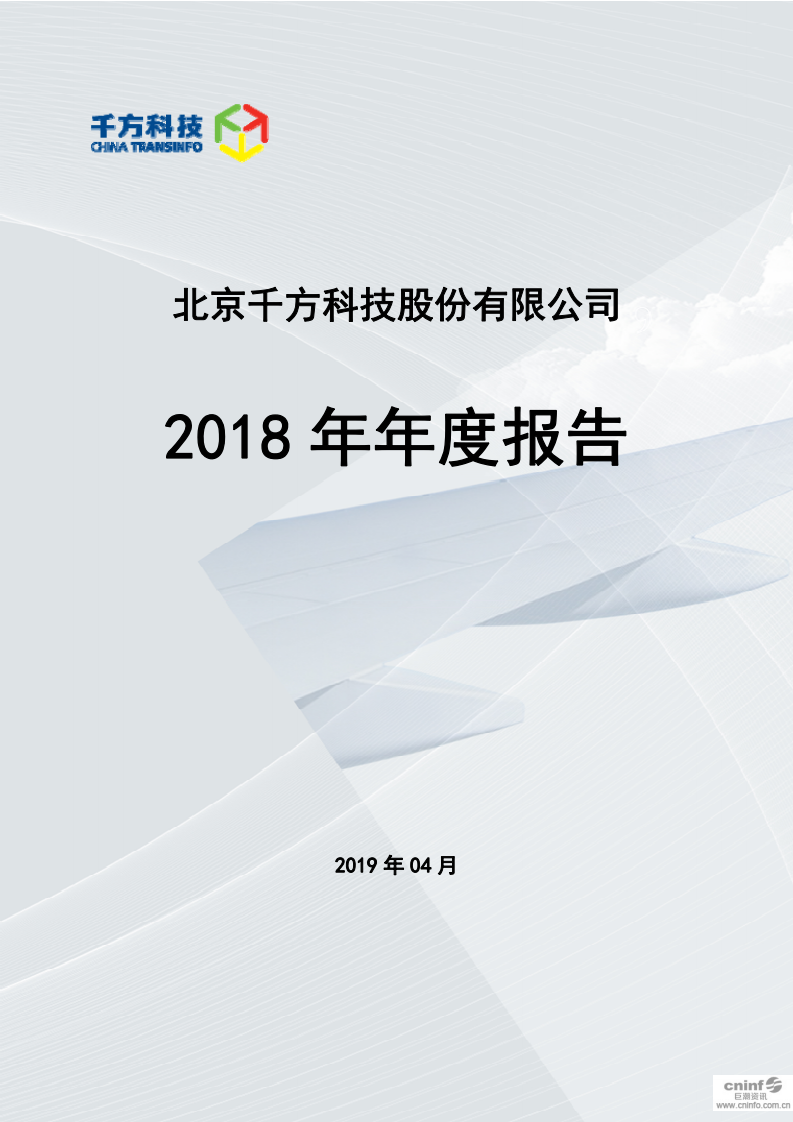 北京千方科技股份有限公司2018年年度报告.pdf 第1页