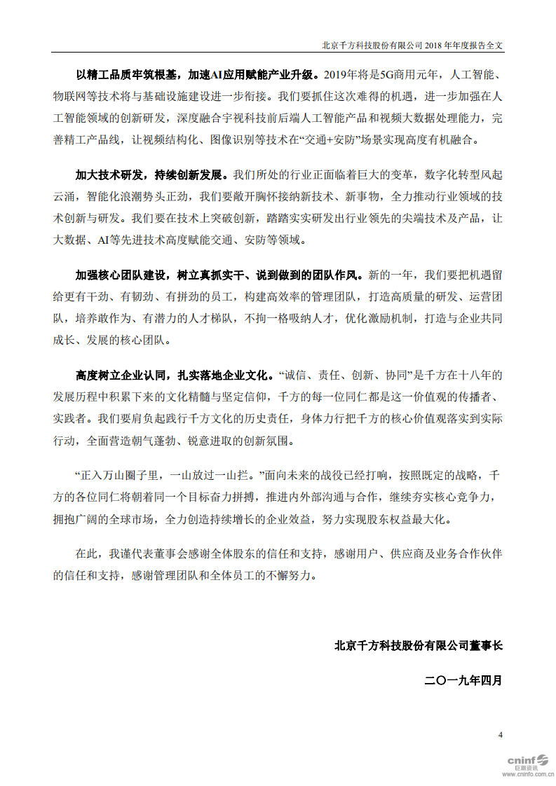 北京千方科技股份有限公司2018年年度报告.pdf 第4页