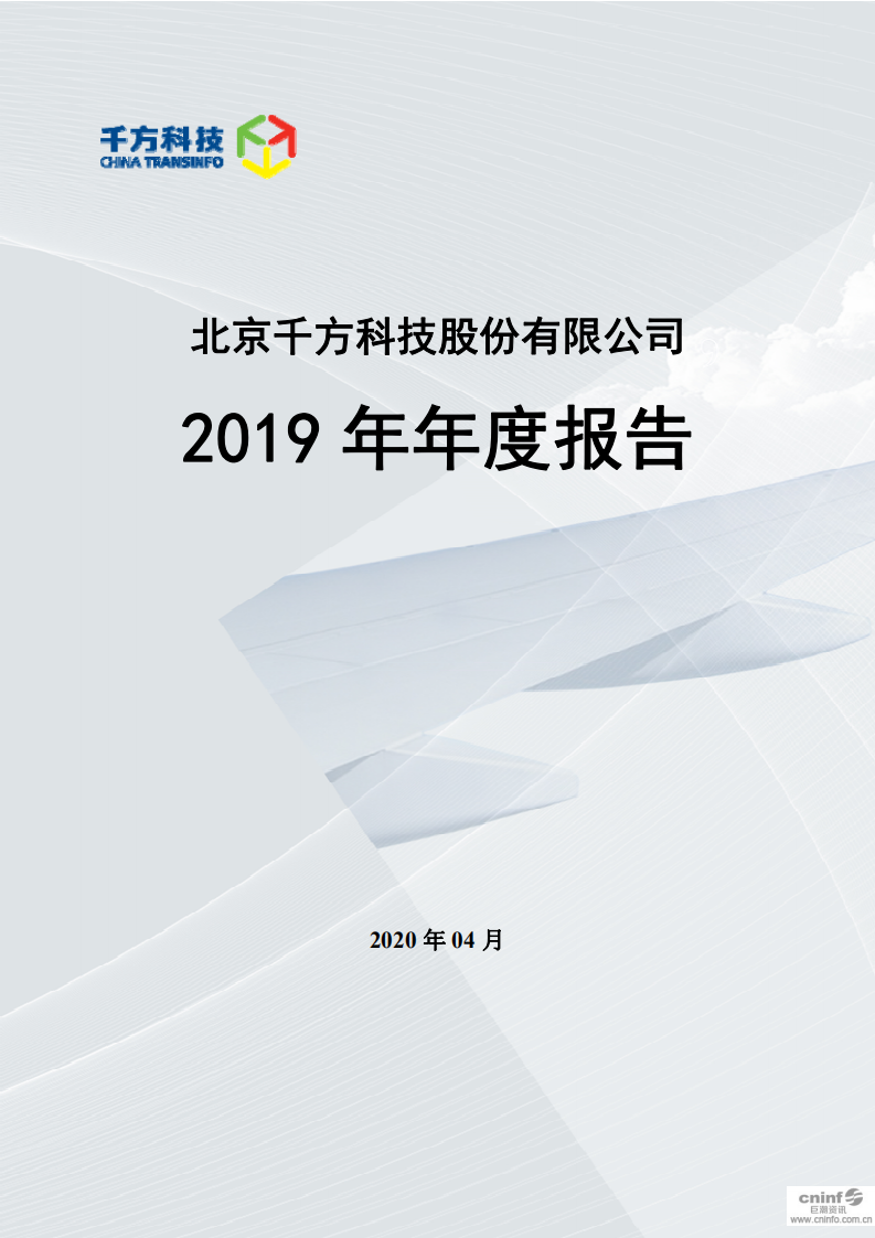 北京千方科技股份有限公司2019年年度报告.pdf 第1页
