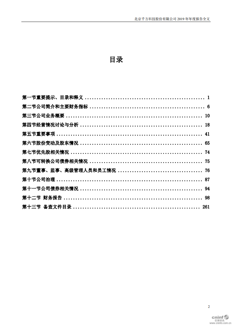 北京千方科技股份有限公司2019年年度报告.pdf 第5页